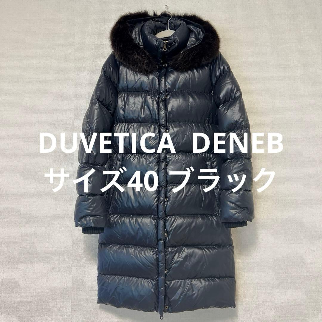 美品　デュベティカ DENEB ダウンコート40 黒　NERO フードファー付