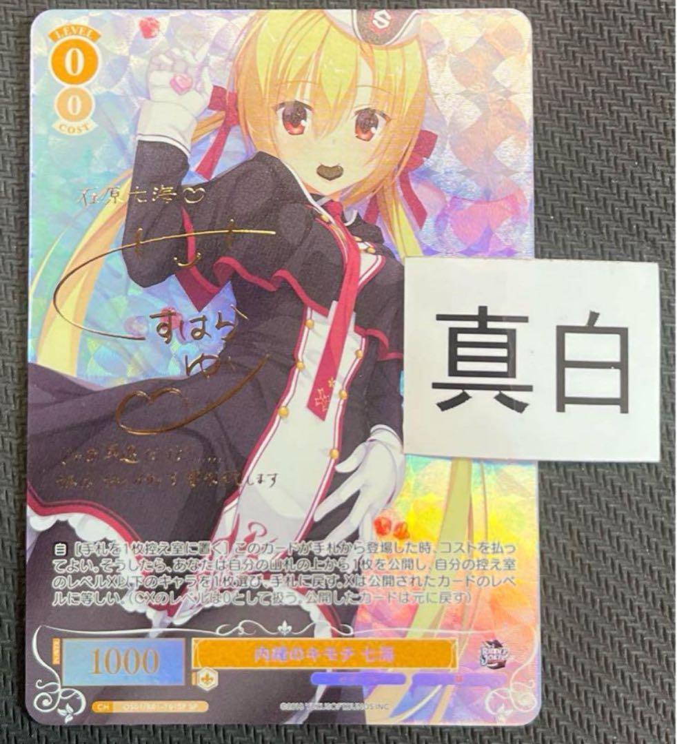 ヴァイスシュヴァルツロゼ　ゆずソフト　在原七海　sp サイン　③