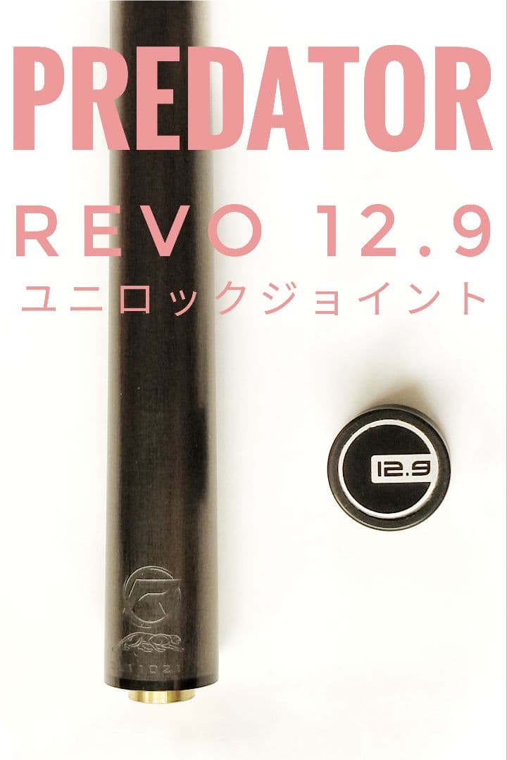 Predator REVO 12.9 ユニロック