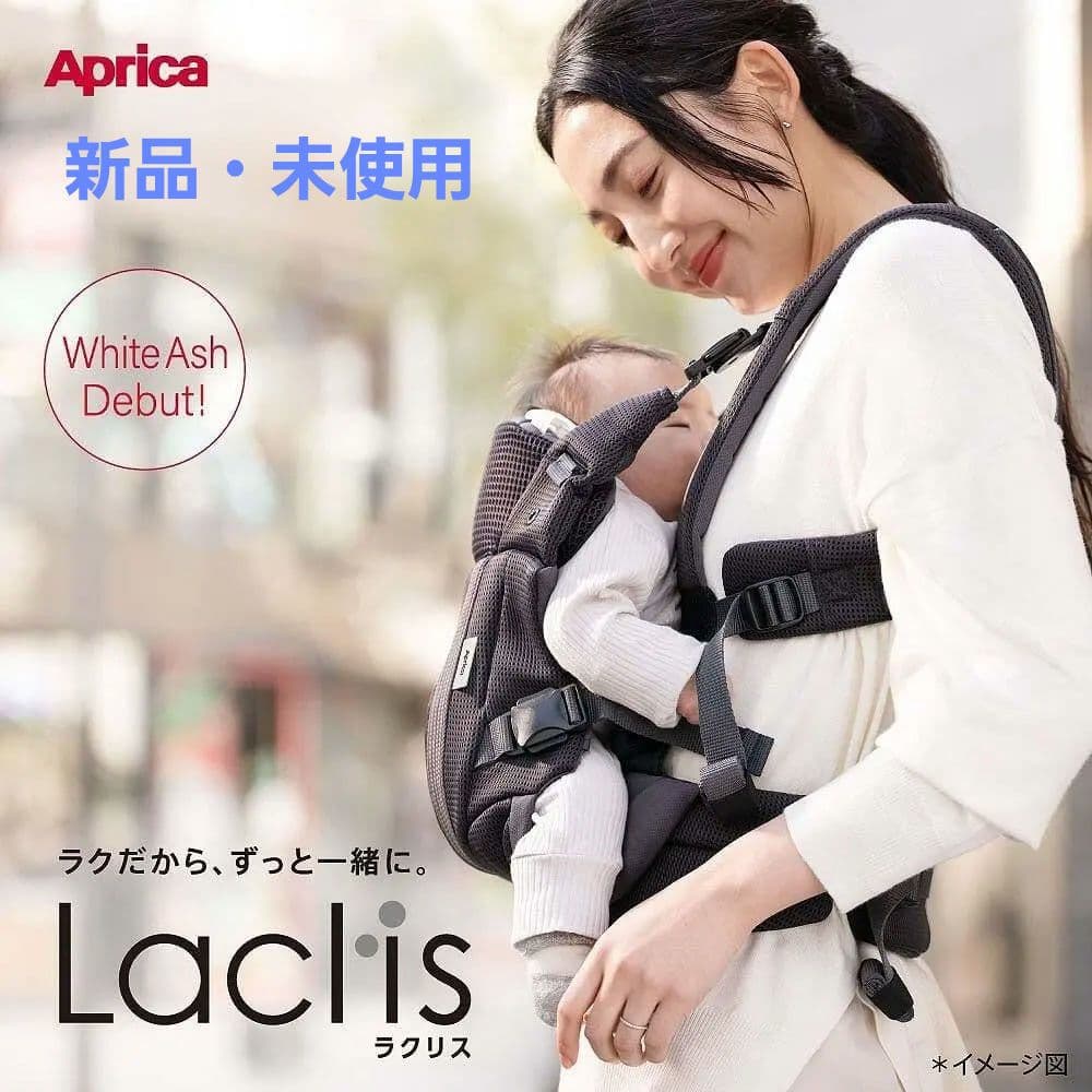 【新品・未使用】Apricaラクリス抱っこ紐 ホワイトアッシュ2025年8月購入