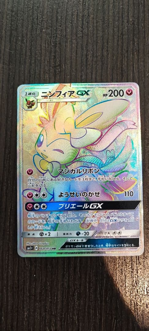 ニンフィアGX HR SM1+ サン&ムーン 064/051