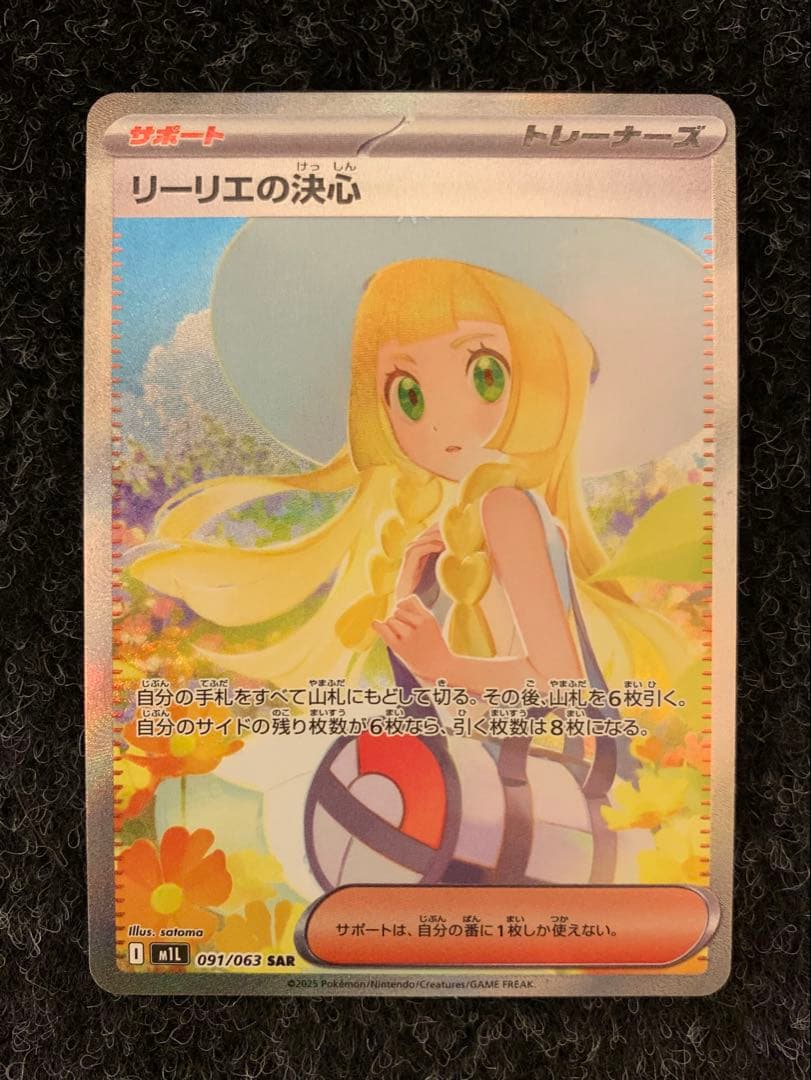 【ポケモンカードゲーム】リーリエの決心 SAR