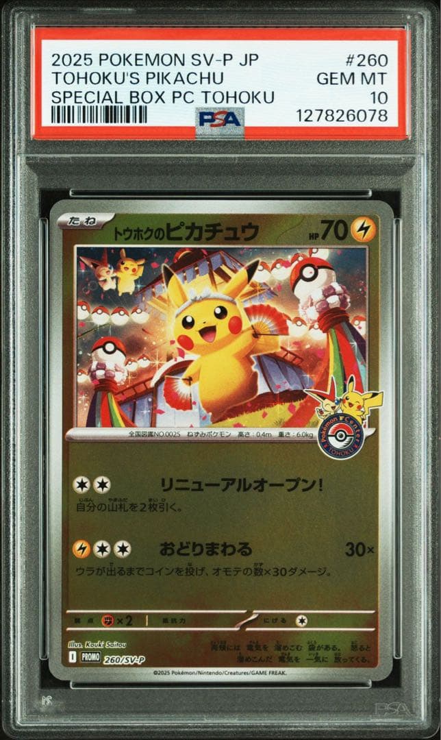 PSA10 トウホクのピカチュウ PSA10】トウホクのピカチュウ(PROMO){雷}〈088/SM-P〉[SM-P] – 晴れる屋2