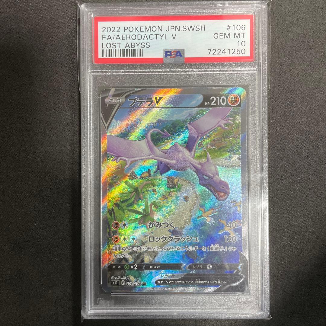 PSA10 プテラV SA 106/100 SR スペシャルアート PSA10】プテラV SA 106/100 SR スペシャルアート｜Yahoo!フリマ（旧
