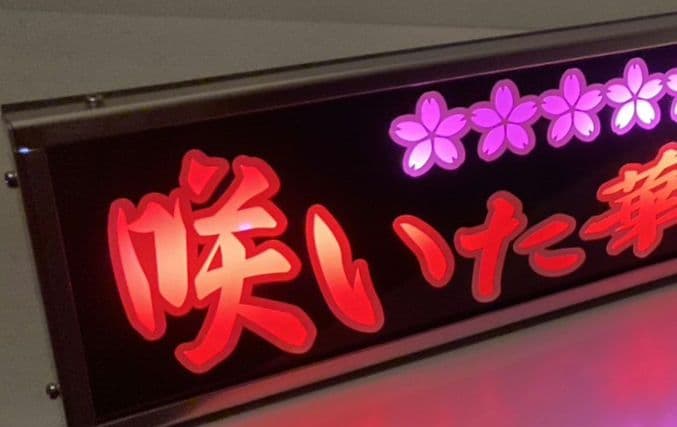 ワンマンアンドン灯 ミツアキ