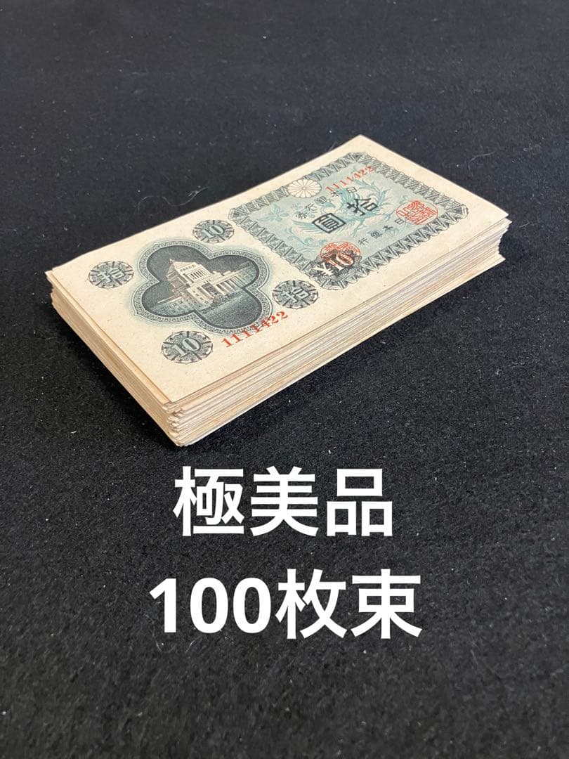 古札 旧紙幣　極美品　議事堂10円札　100枚束　希少　蔵出し　J46