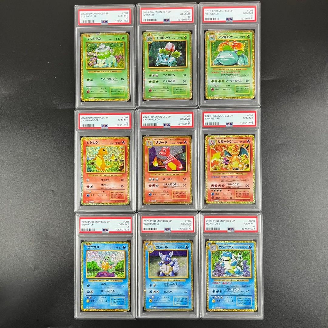 9連番 PSA10 ポケモンカードclassic ポケモンクラシック 御三家