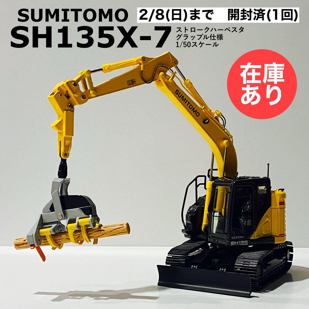 【2/8まで】1/50 住友建機 SH135X-7ストロークハーベスタ