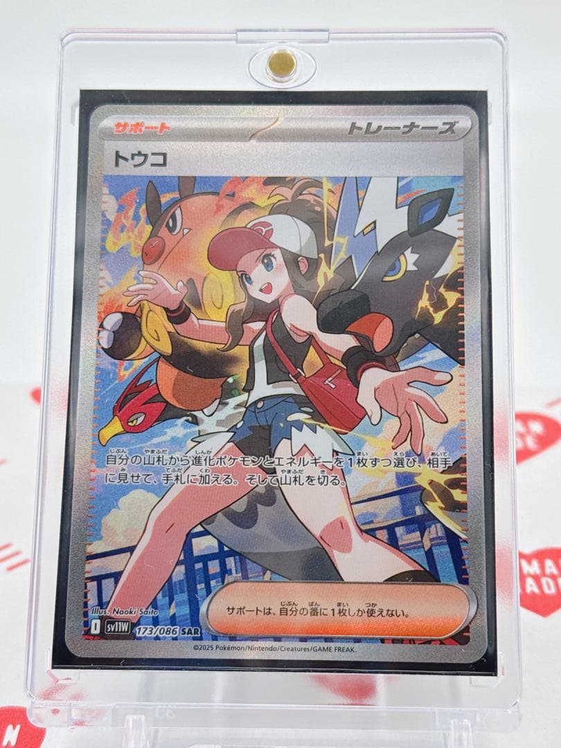 ポケモンカード トウコSAR サポート 173/086 SV11W ②