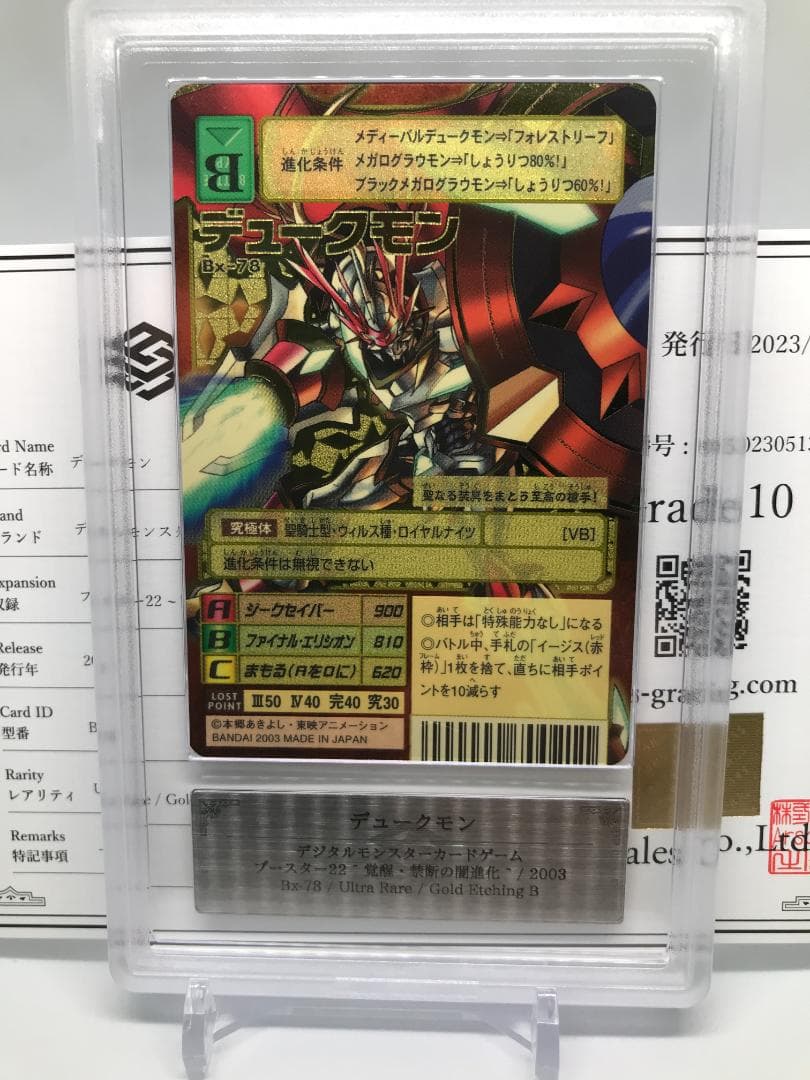 【ARS10】デュークモン(Bx-78) 2003年【旧デジモンカード/鑑定品】 ARS10】デュークモン(Bx-78) 2003年【旧デジモンカード/鑑定品