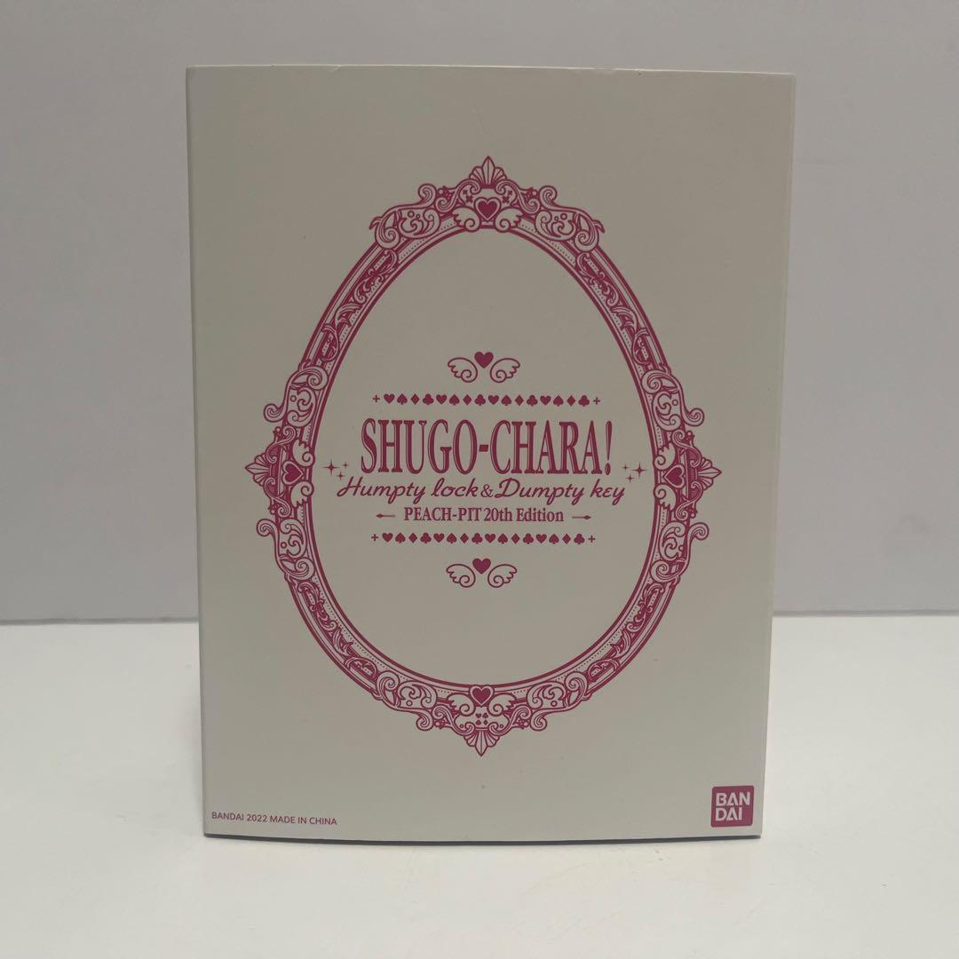 未使用 しゅごキャラ! ハンプティロック&ダンプティキー セット20周年
