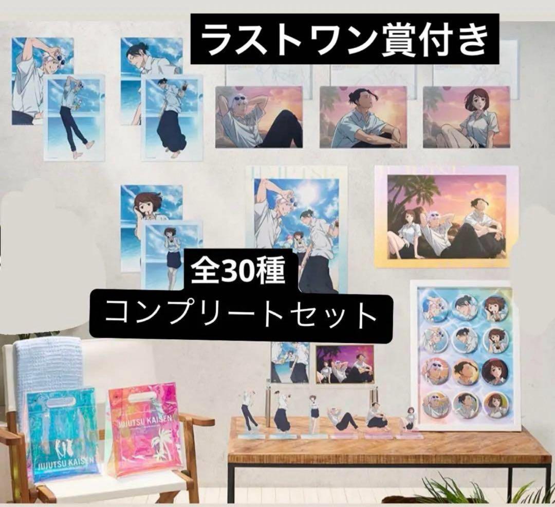 呪術廻戦 セガラッキーくじ 明昼の刻・黄昏の刻 30種　ラスト賞付き