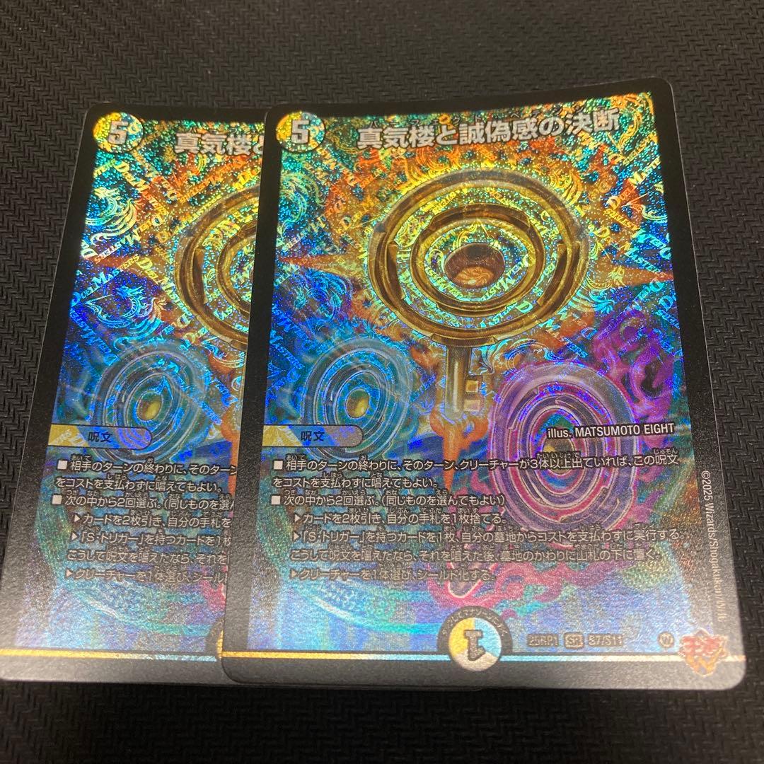 真気楼と誠偽感の決断 パーフェクトペテンシー SR 2枚