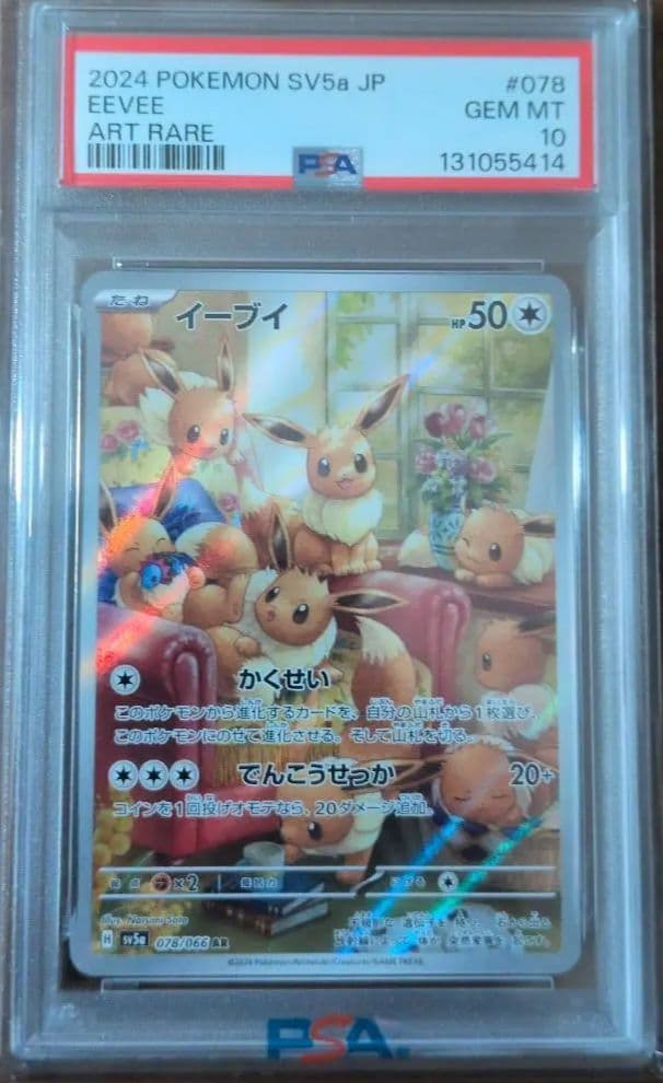 ポケモンカード イーブイ ART RARE　PSA10 状態難/PSA10鑑定済〕イーブイex【SAR】{224/187}