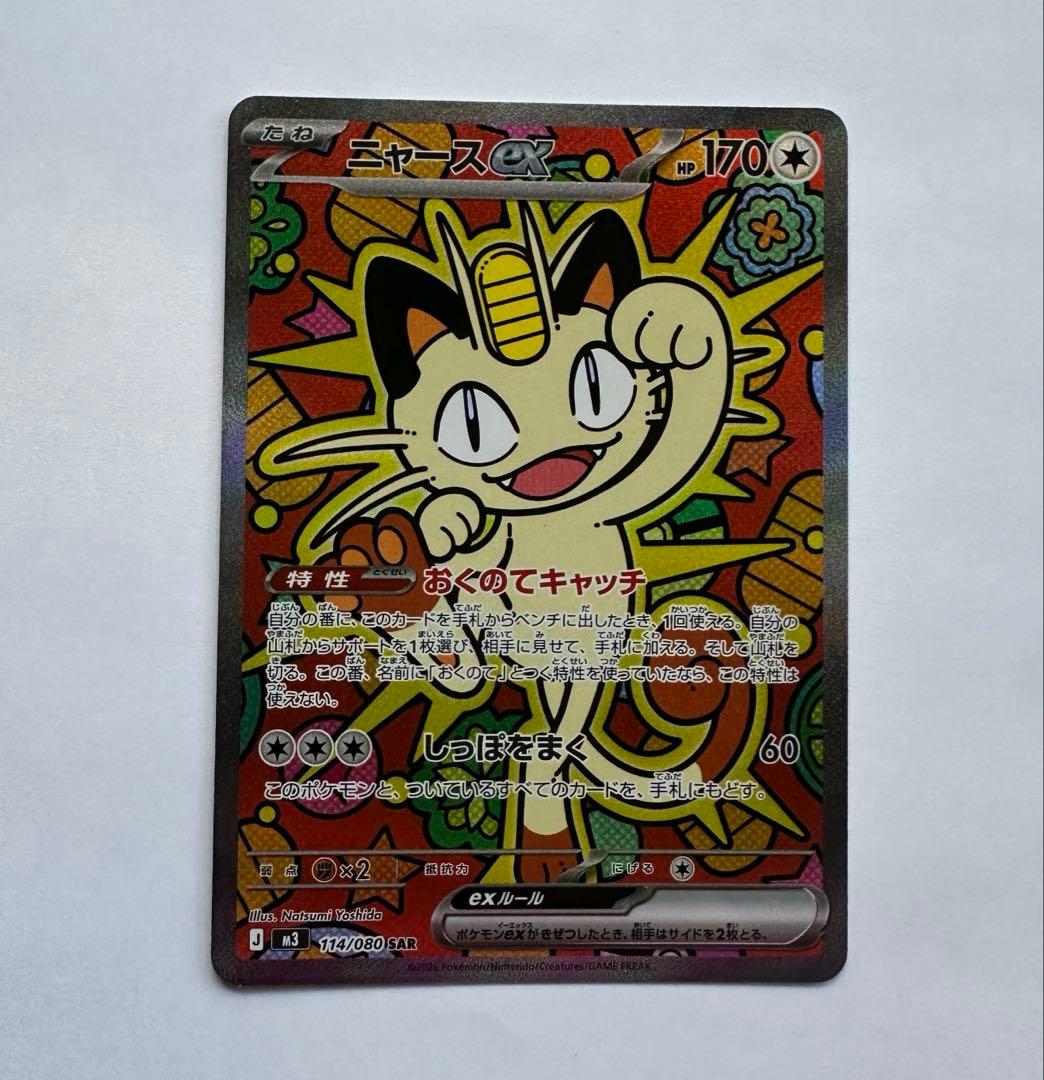 【新品・匿名】ニャースex SAR