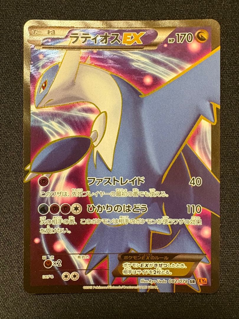 ラティオスEX SR XY6 エメラルドブレイク 082/078