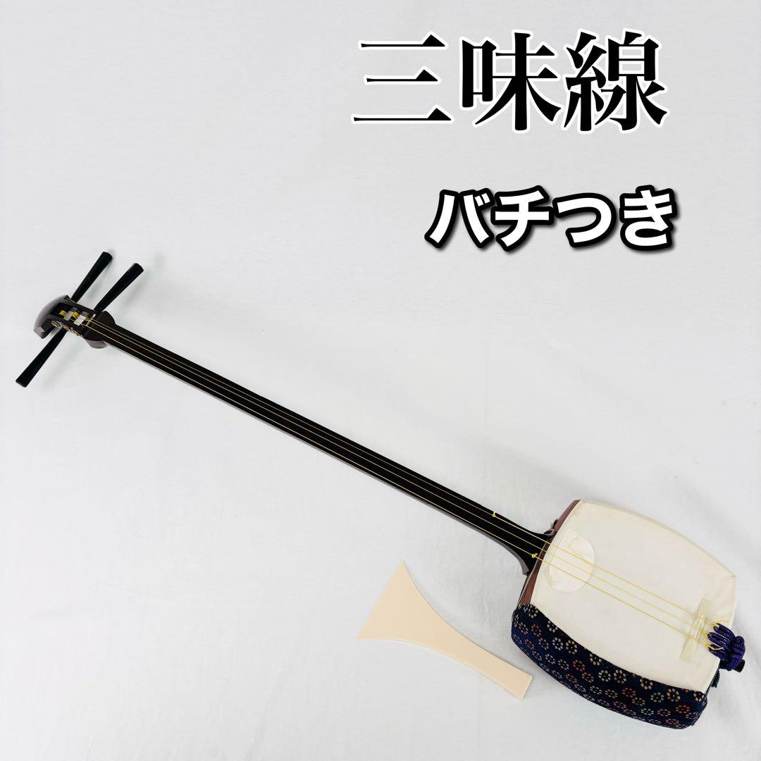 三味線 和楽器 バチつき