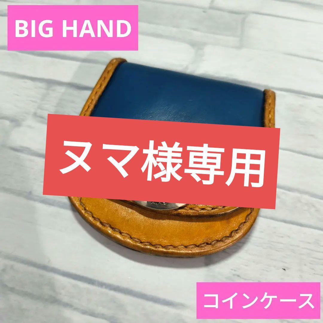 新品未使用　BIGHAND　ビックハンド　レザー　ケース