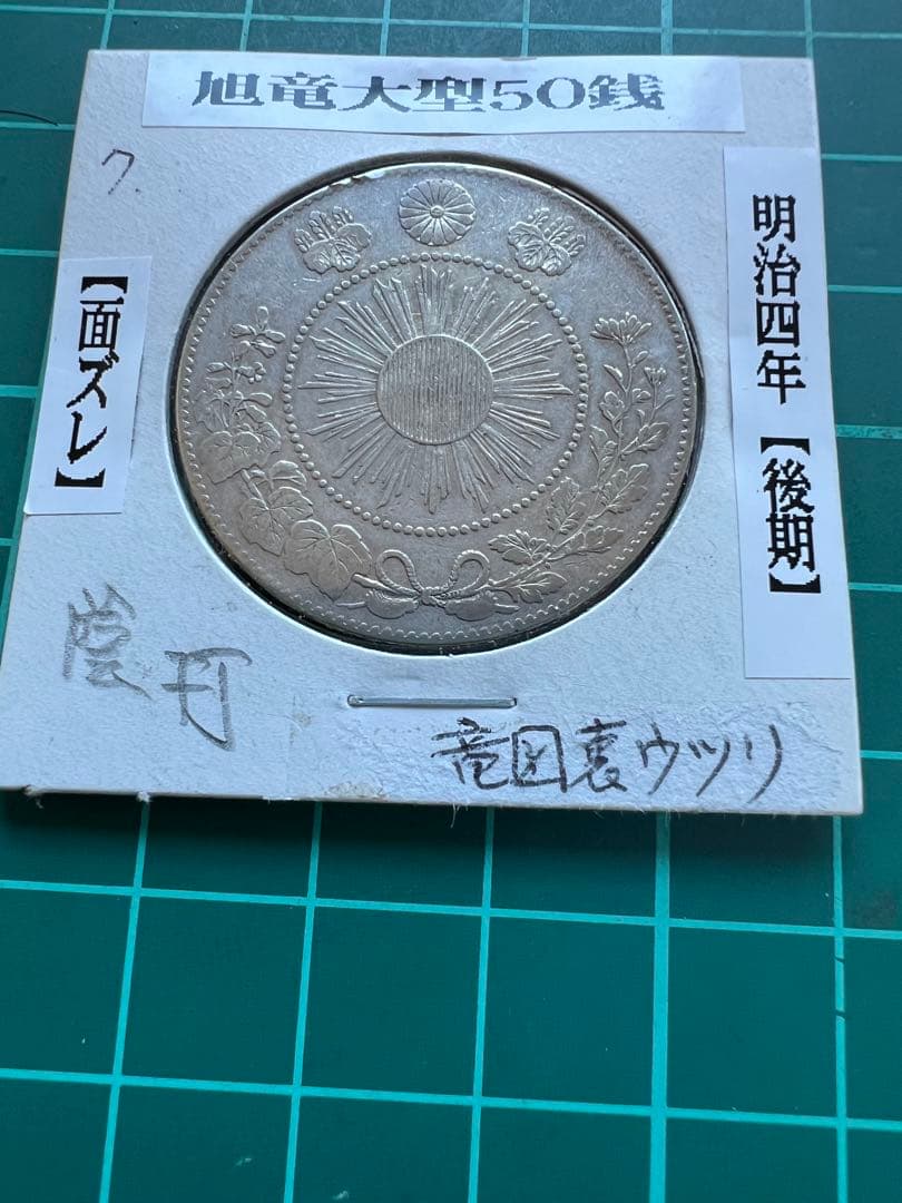 日本銀貨　旭日竜50銭銀貨 明治4年　竜図に旭日写りエラー