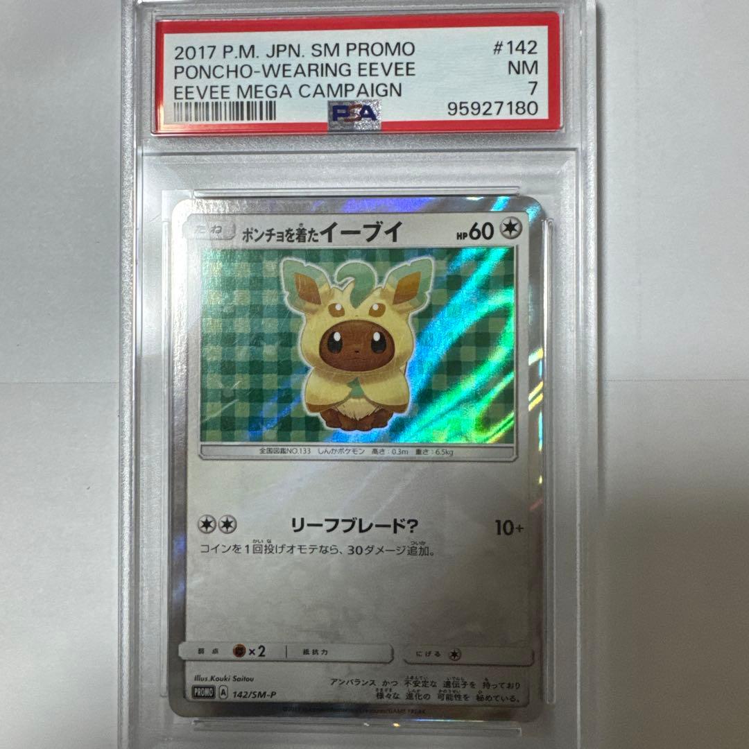 ポンチョを着たイーブイ #142 プロモカード ポンチョを着たイーブイ(LF)【P】{142/SM-P}