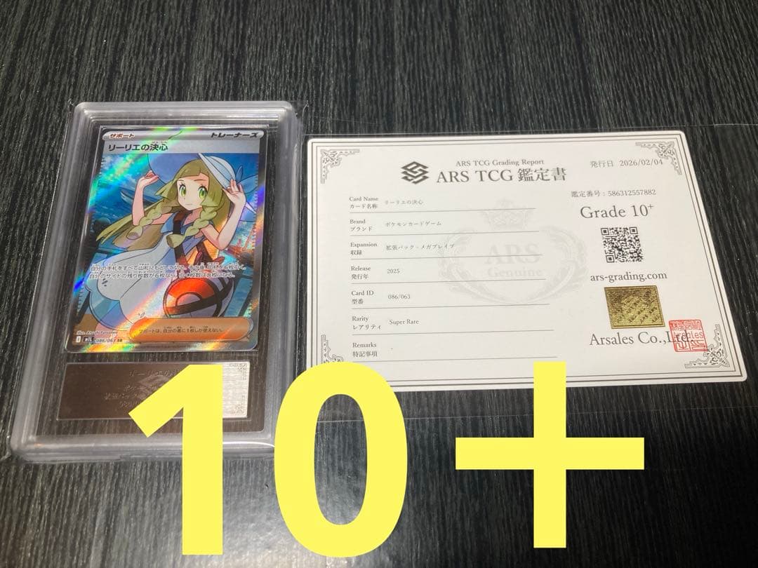 【ARS10+】 リーリエの決心 SR 鑑定書付き 極美品 ポケモンカード リーリエの決心 SAR ARS10+ 鑑定書付 - メルカリ