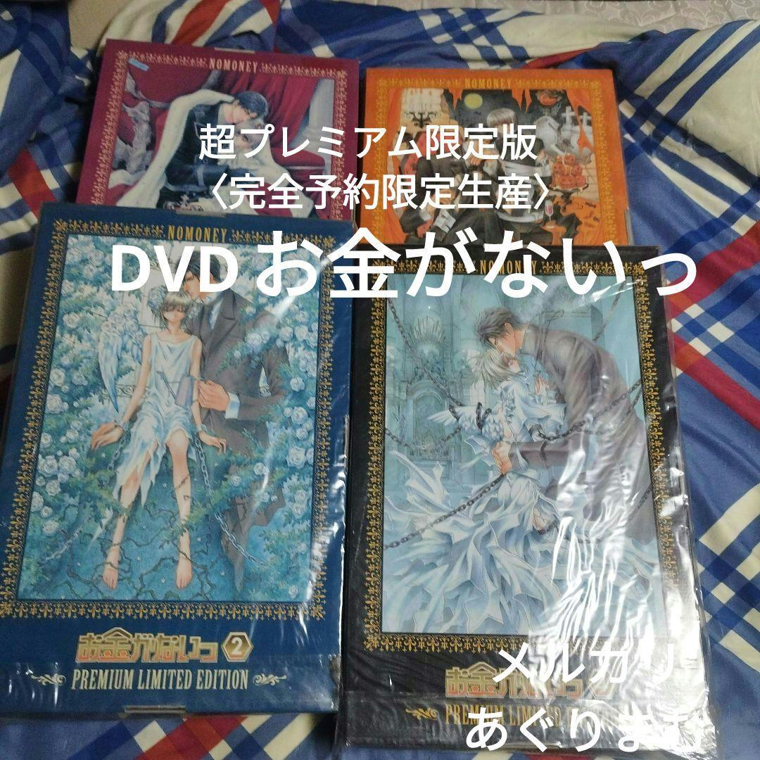 お金がないっ 超プレミアム限定版〈完全予約限定生産〉全巻セット
