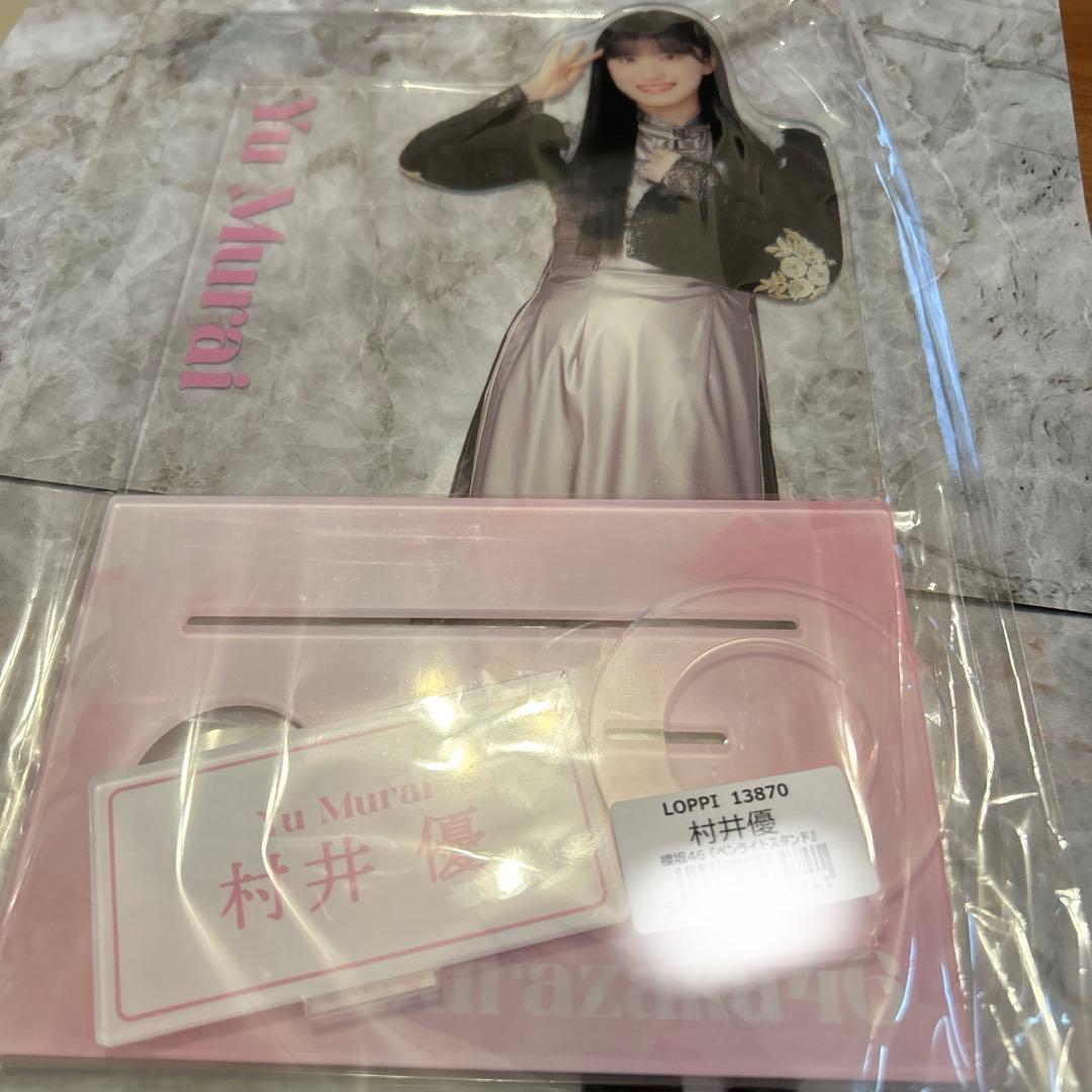 村井優　櫻坂46 ペンライトスタンド　LOPPI