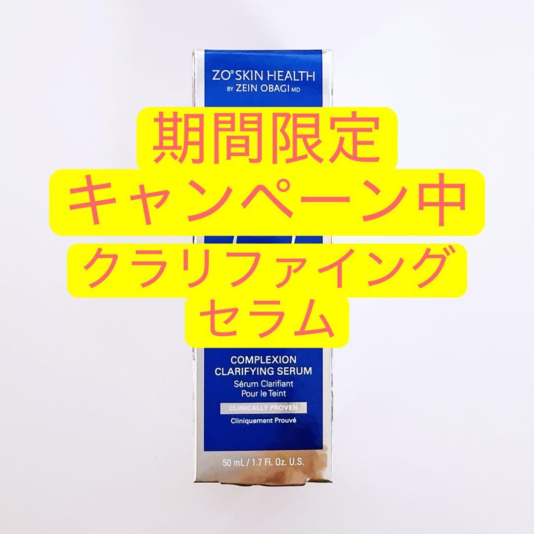[数量限定価格]クラリファイングセラム　ゼオスキン　ZO SKIN HEALTH