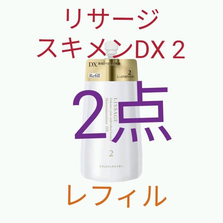 ※特別価格 未開封！リサージスキンメインテナイザーDX2レフィル2個