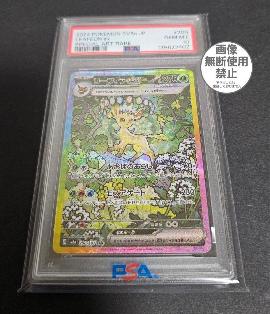 ポケモンカードゲーム　リーフィアex　SAR　PSA10