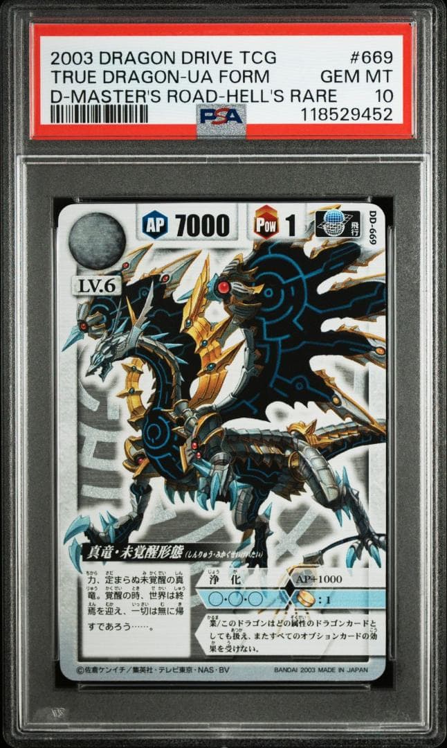 【PSA10】ドラゴンドライブ 真竜・未覚醒形態 DD-669