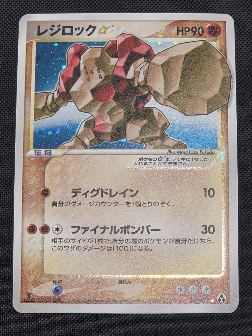 レジロック☆ 1st 拡張パック まぼろしの森 059/086 ポケモンカード