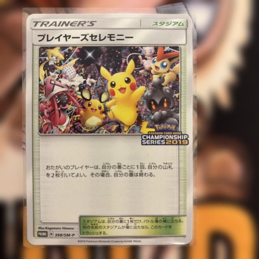 ポケモンカード　プレイヤーズセレモニー　2019