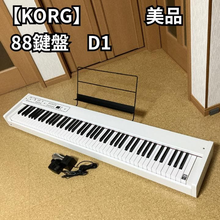 【美品】KORG D1 88鍵盤 電子ピアノ 白 ホワイト コルグ Korg D1 / D1 WH | 持ち運びも可能なコンパクトなデジタルピアノ