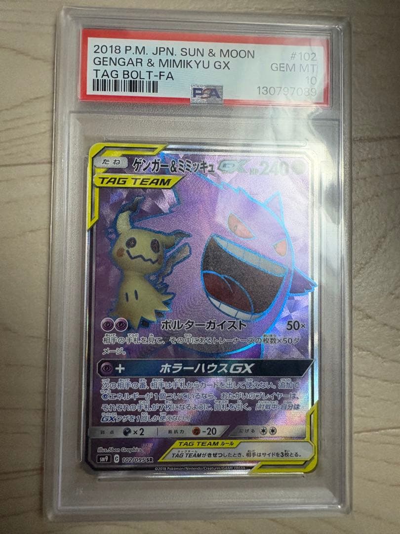 【PSA10】ゲンガー＆ミミッキュGX SR SM9 タッグボルト PSA10】ゲンガー&ミミッキュGX SR (102/095) [SM9] の通販・買取価格