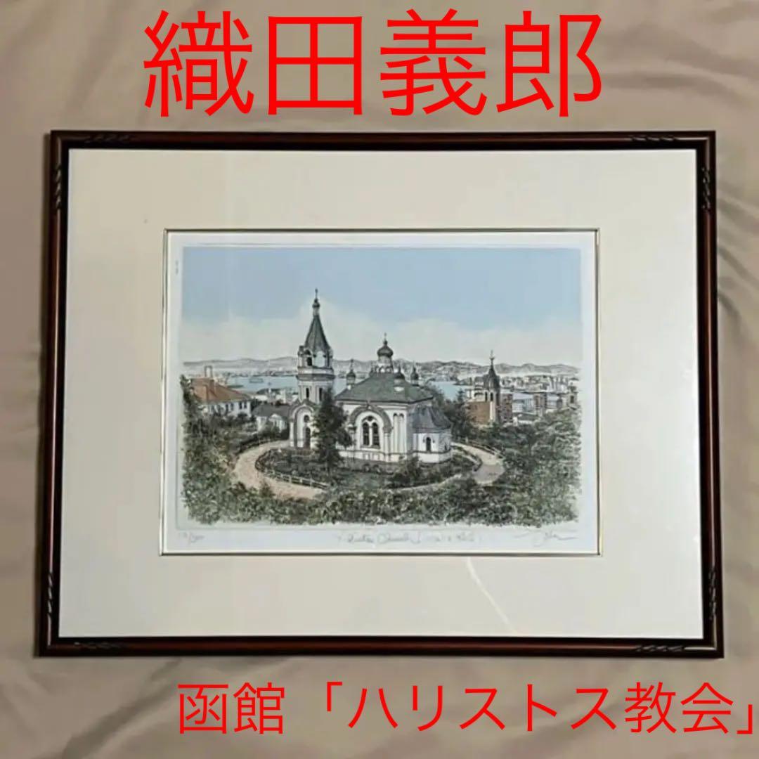 織田義郎　ハリストス教会　風景画　版画　北海道　函館 函館（ハリストス正教会） 絵画買取・販売の小竹美術