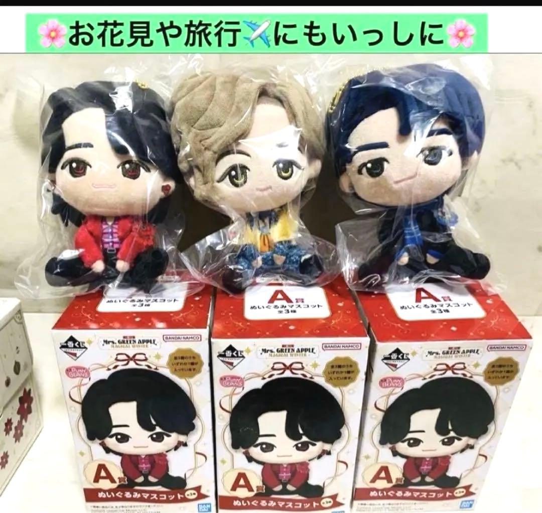 3人全員コンプ A賞 ぬいぐるみ マスコット ミセス グリーンアップル