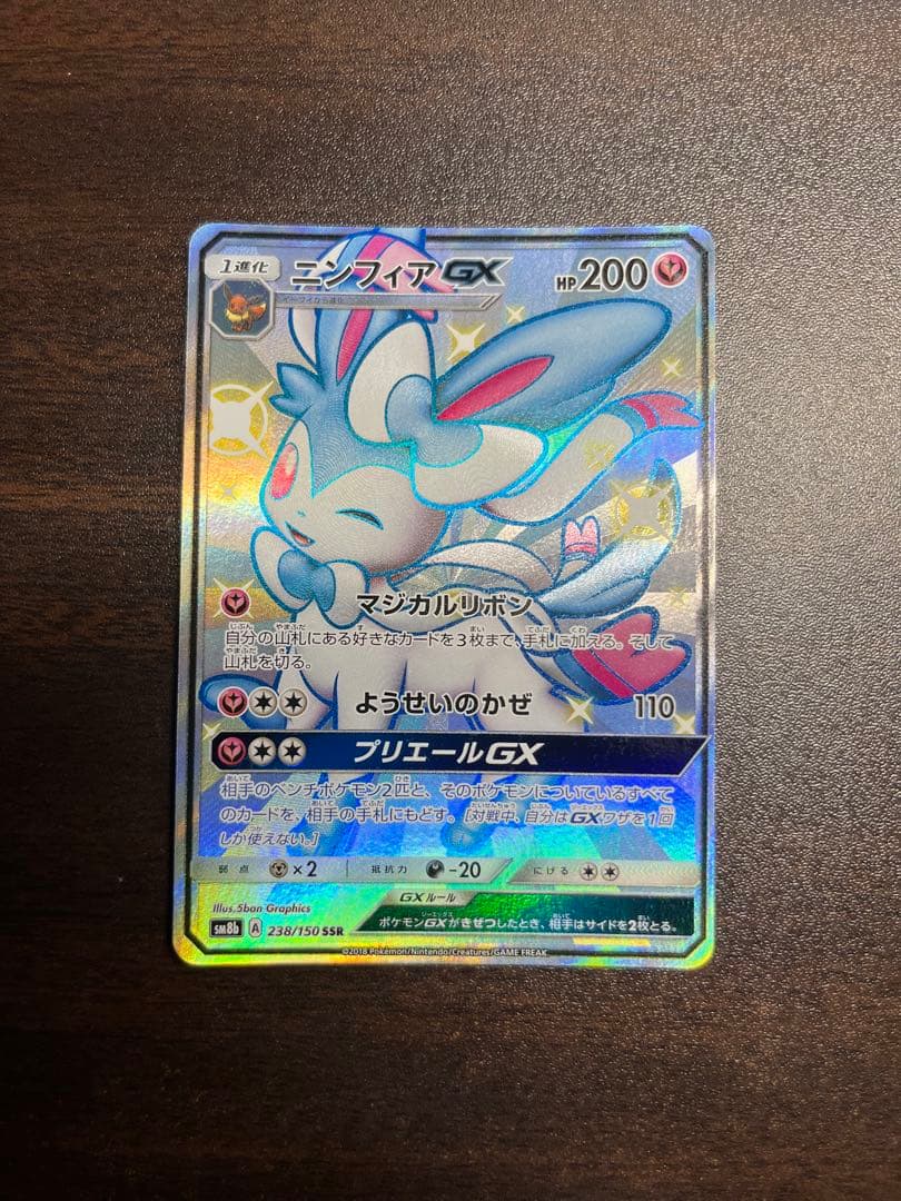 ニンフィアGX sm8b 238/150SSR