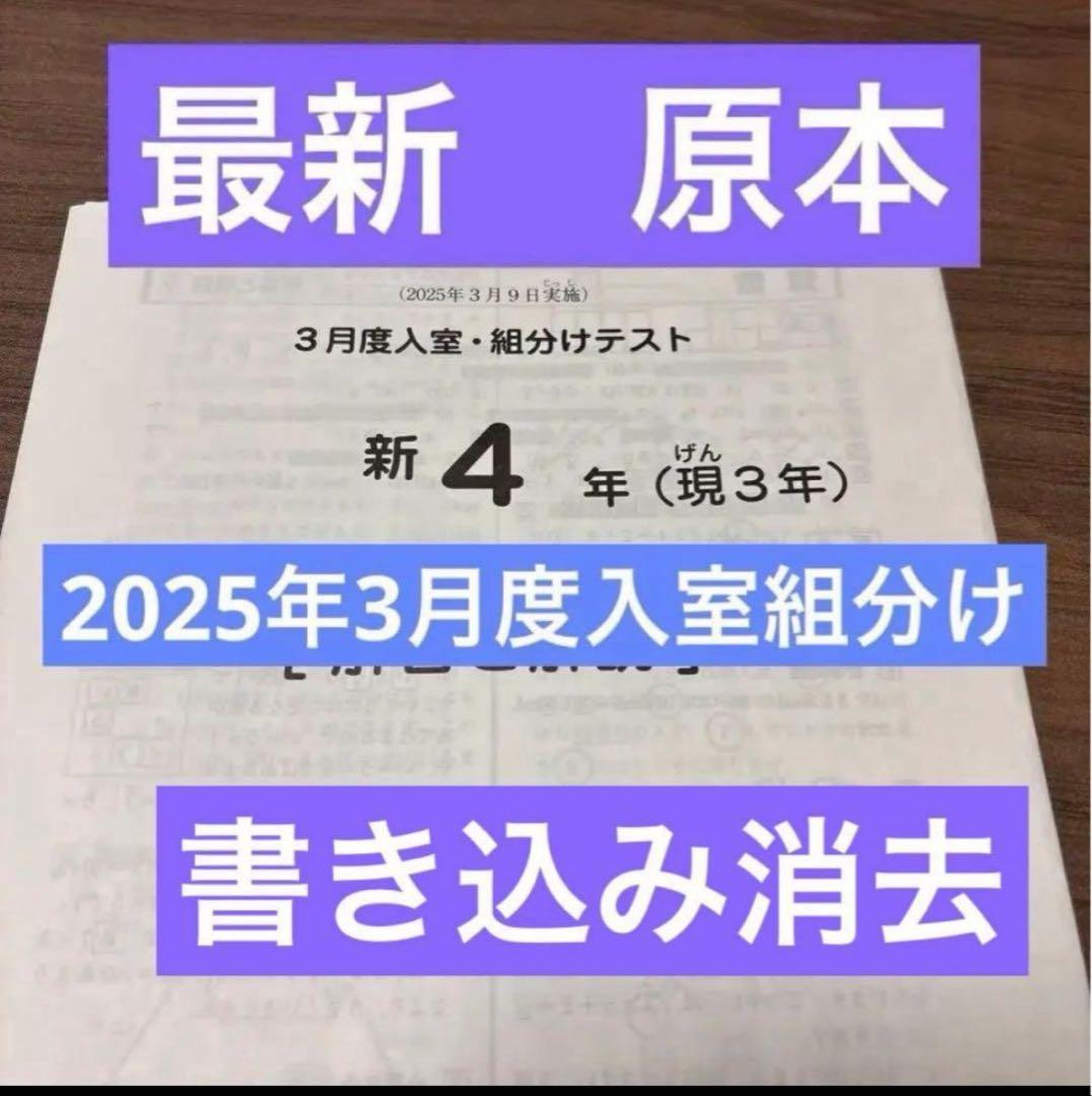 最新原本⭐︎2025年サピックス 新4年現3年3月度入室組分けテスト書き込み消去