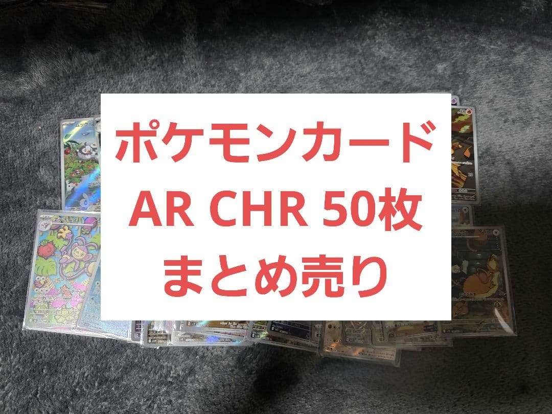 ポケモンカード AR CHR 50枚 まとめ売り