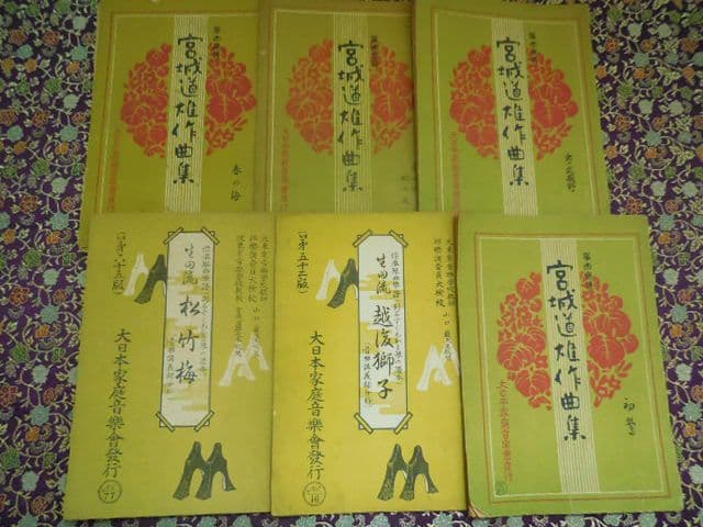 昭和レトロ 昭和10年代 琴 箏 箏曲 楽譜 譜面 戦前 宮城道雄 超希少