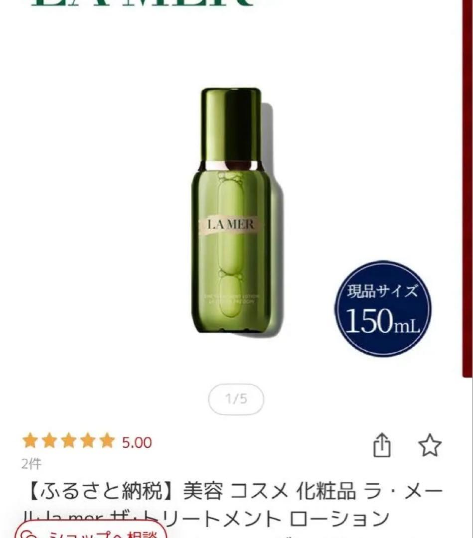 LA MER ローション 150ml 日本製
