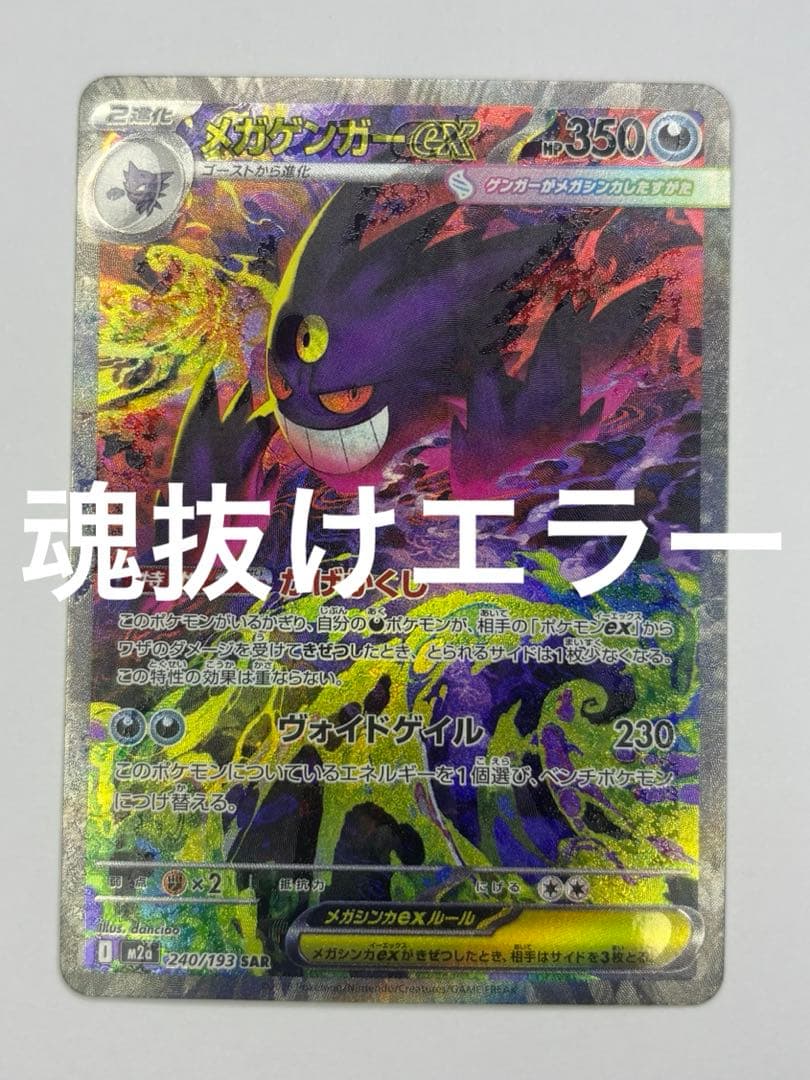 ポケカ メガゲンガーex sar 魂抜け エラー MEGAドリームex