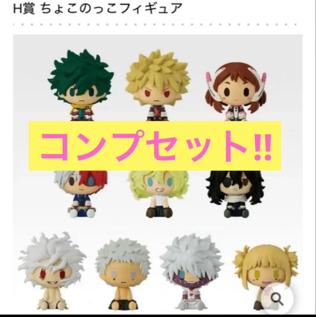 一番くじ ヒロアカ　-更に向こうへ- H賞 ちょこのっこフィギュア　コンプ
