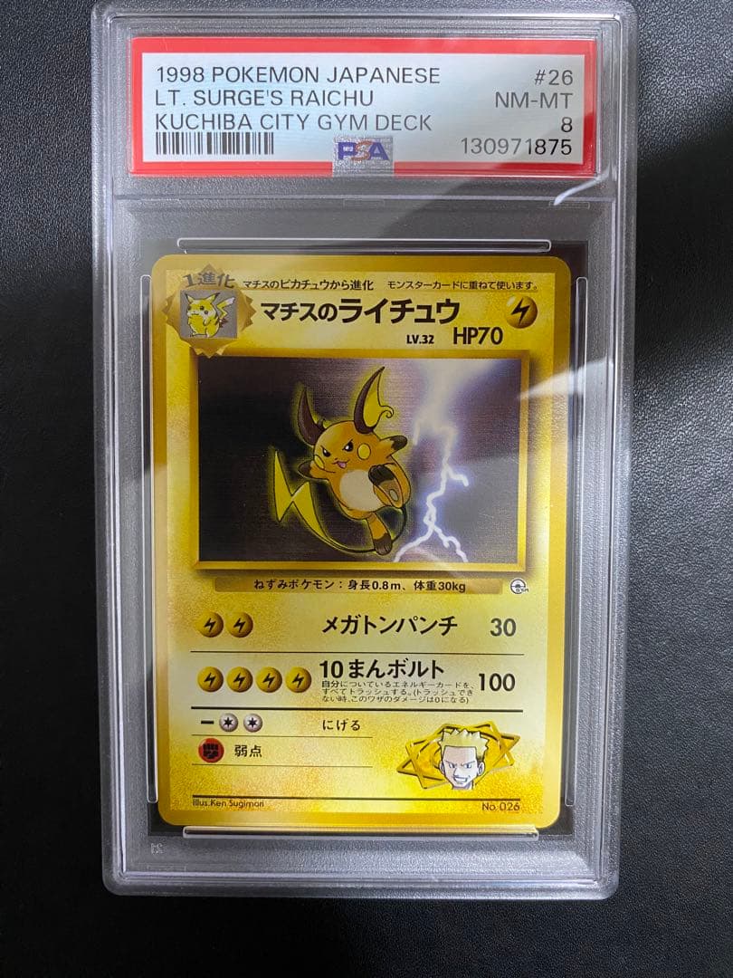 マチスのライチュウ 旧裏 PSA8 ポケモンカード