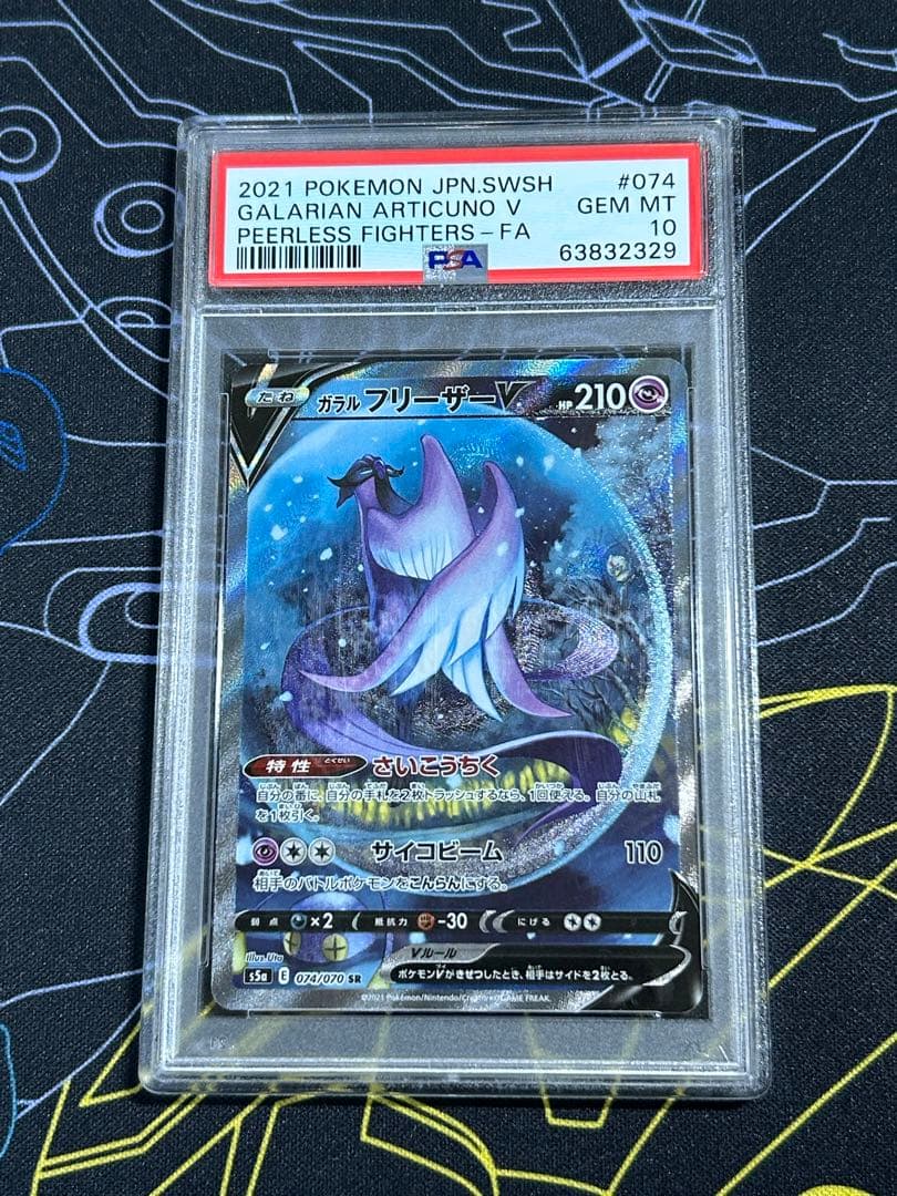 ポケモンカード ガラルフリーザーV SA PSA10