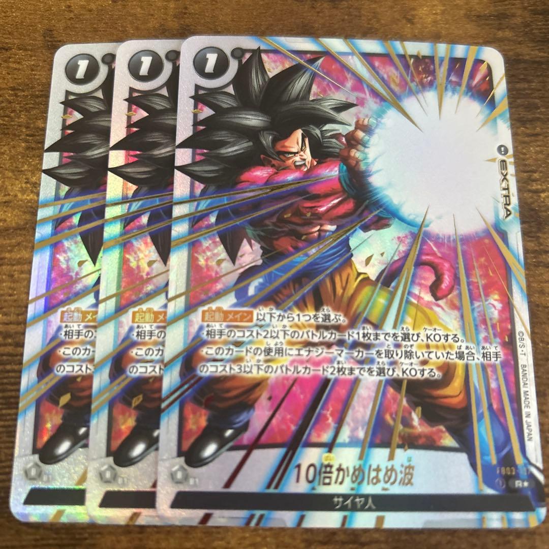 10倍かめはめ派 パラレル 3枚