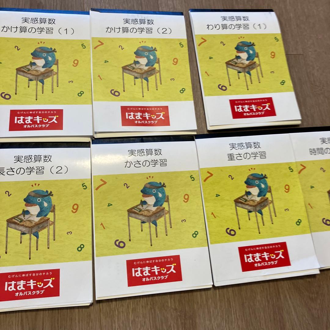 はまキッズ 実感算数 全11冊セット ファーストグレード - メルカリ