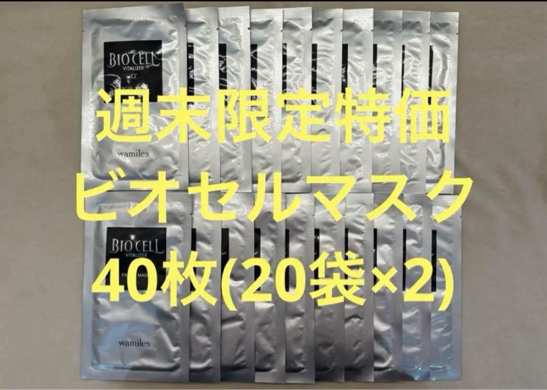 40枚!! wamiles ワミレス ビオセル バイタライザーα《美容液パック》