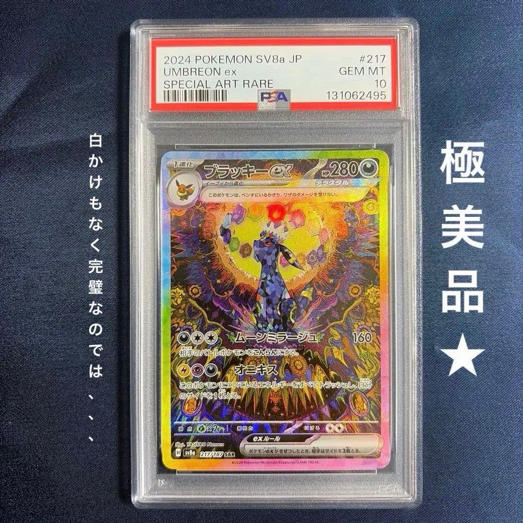 【PSA10】ブラッキーex sar 217/187